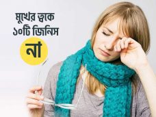 কোন জিনিশগুলো ত্বকের জন্য না