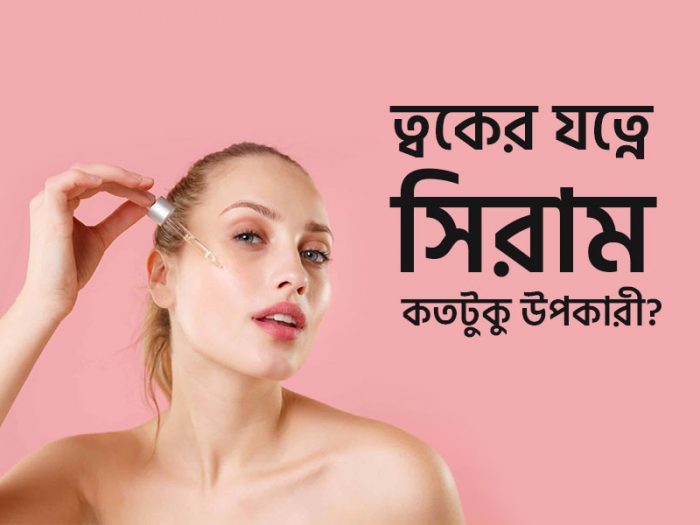 ত্বকের যত্নে সিরাম