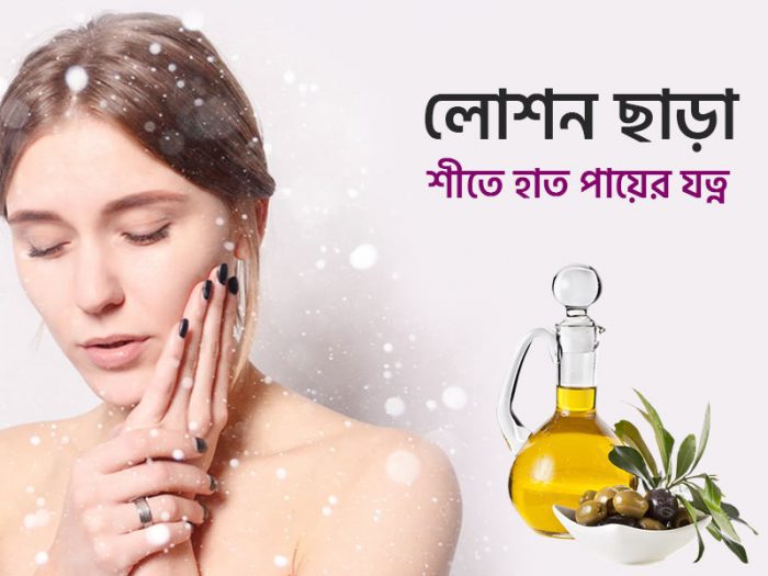 লোশন ছাড়া হাত পায়ের যত্ন
