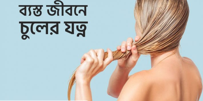 ব্যস্তজীবনে চুলের যত্ন