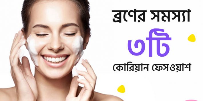 সেরা ৩টি কোরিয়ান ফেসওয়াশ