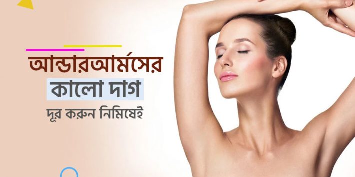 আন্ডারআর্মসের কালো দাগ