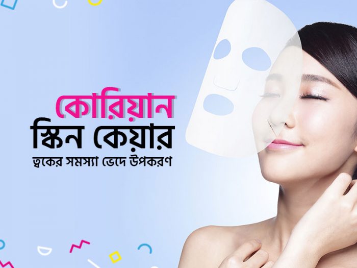 কোরিয়ান স্কিন কেয়ার