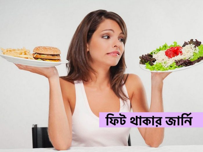 ফিট থাকার জার্নি