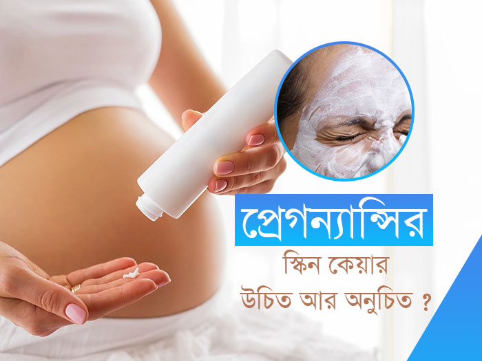 প্রেগন্যান্সির সময়ে স্কিনকেয়ার