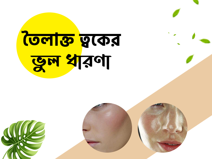 oily-skincare-tips-products-dermatologist-তৈলাক্ত ত্বক দূর করার উপায়