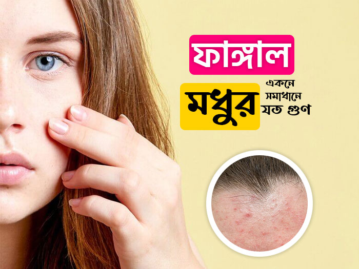 োড়বেস্কিন কেয়ারে মধুর উপকারিতা