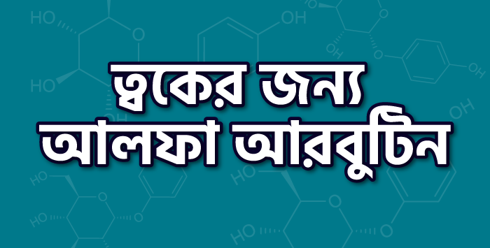 alpha arbutin for skin