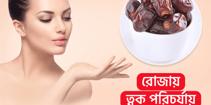 ত্বক পরিচর্যায় খেজুর