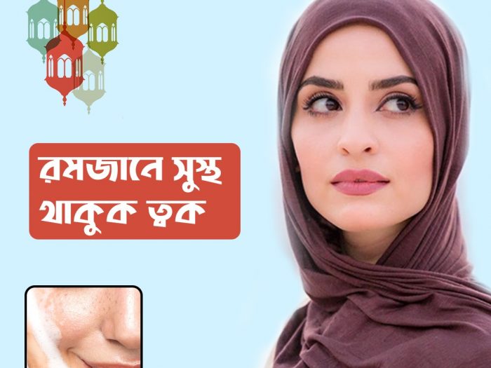 রমজানে স্কিনকেয়ার