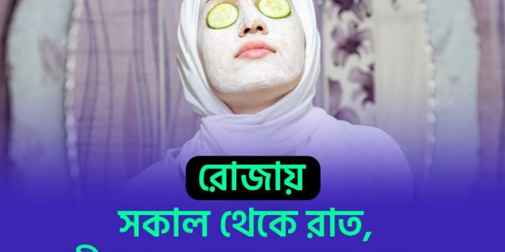 সকাল থেকে রাত স্কিনের যত্ন