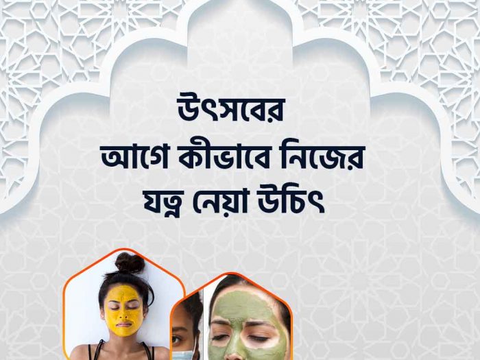 উৎসবের আগে নিজের যত্ন