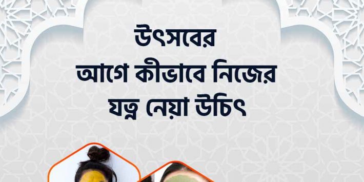 উৎসবের আগে নিজের যত্ন