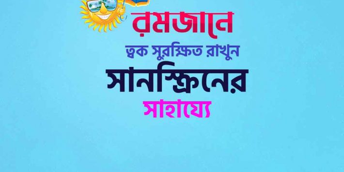 রমজানে সান্সক্রিন