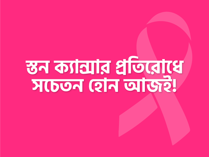 স্তন ক্যান্সার প্রতিরোধে সচেতন হোন আজই!
