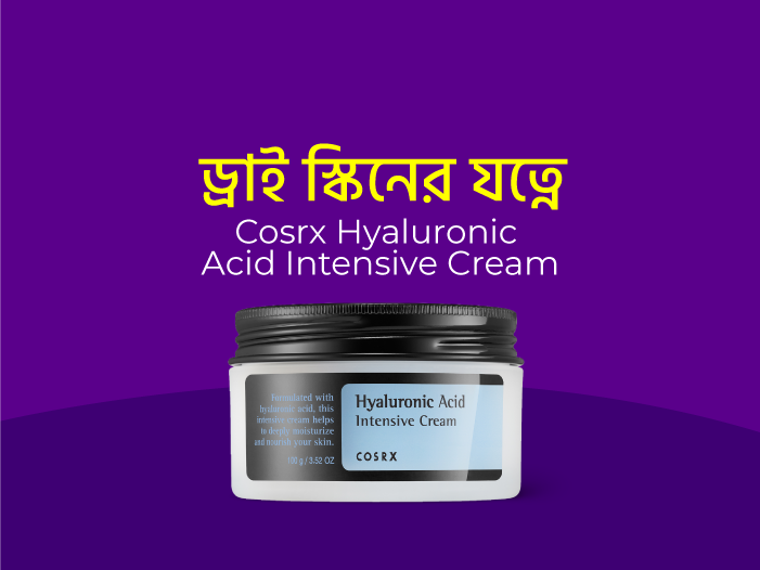 ড্রাই স্কিনের যত্নে Cosrx Hyaluronic Acid Intensive Cream