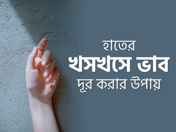 হাতের খসখসে ভাব দূর করার উপায়