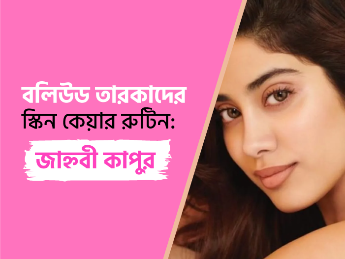 বলিউড তারকাদের স্কিন কেয়ার রুটিন: জাহ্নবী কাপুর