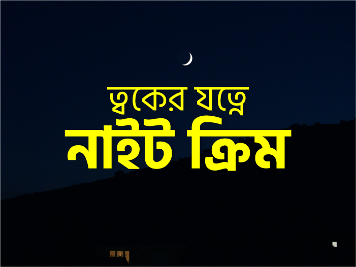 ত্বকের যত্নে নাইট ক্রিম