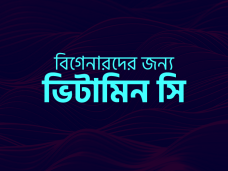বিগেনারদের জন্য ভিটামিন সি
