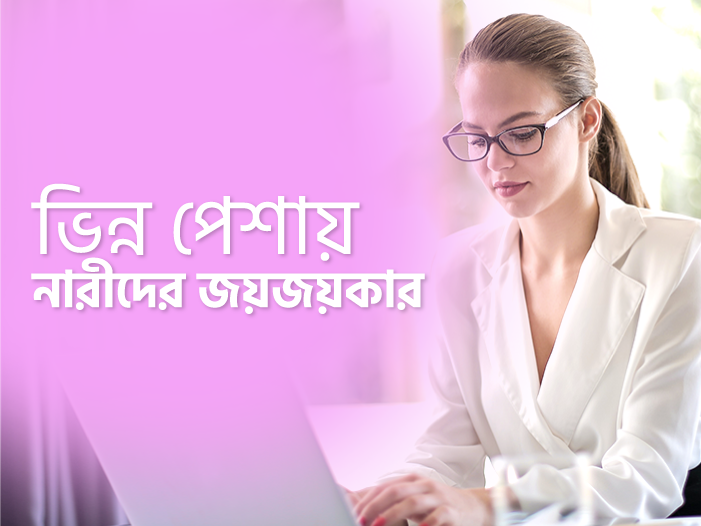 ভিন্ন পেশায় নারীদের জয়জয়কার