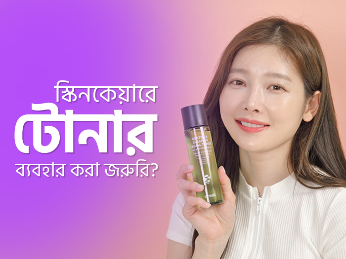 কেন টোনার ব্যবহার করবেন